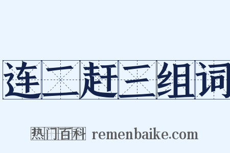 连二赶三组词是什么意思的图片